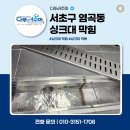 서초현대어린이집 | 서초구 염곡동 싱크대 배관 막힘 하수구 뚫기 스케일링 작업 비용