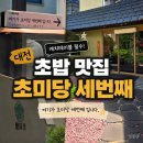 대전 초밥 맛집 초미당 세 번째 방문 후기｜캐치테이블 대기 필수