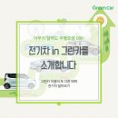 [공지] 전기차 in 그린카를 소개합니다!