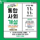 압구정통합사회