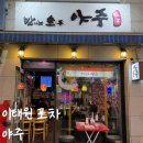 모여라포차 | [서울/이태원] 90년대생 모여라 포차 감성 이태원술집 야주 후기