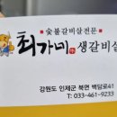 최가네생갈비살