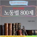 이윤탁 코어 노동법 800제(고용노동직.직업상담직 공무원 시험대비)/이윤탁/가온에듀 이미지