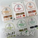 접촉예감 | 6개월 초기 시판이유식 브랜드 추천 큐브데이 내돈내산 후기 + 소분 방법
