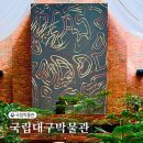 대구 데이트 코스 국립대구박물관 30주년 기획전 관람 후기
