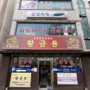 황금용 | 이천 황금용 황금룡 매운 짬뽕으로 유명한 중국집