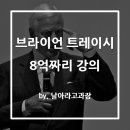 브라이언트레이시 8억짜리 강의 캡쳐본 명언 요약 1탄