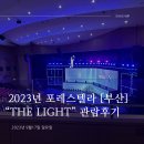 뉴코리아고속관광 노동조합 | 포레스텔라 전국투어콘서트 The Light in Busan 관람후기, 벡스코 오디토리움 A석 2층 2E구역 2열14번