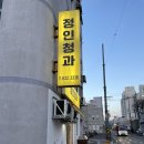 정인청과