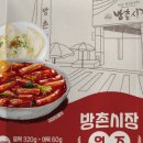 방촌시장원조떡볶이
