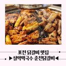 춘천닭갈비 | 포천 닭갈비 맛집 찾는다면? 설악막국수춘천닭갈비 찐 후기!