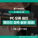 PC 오류 원인 메모리 접촉 불량 해결! 병원 검사실 사례!
