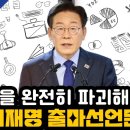 이념을 완전히 파괴해버린 이재명 출마선언문 이미지