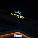 베스트샵 양주덕계점 | 양주 덕계 맛집, 덕계리육회방앗간 점심메뉴추천! 육회비빔밥 후기