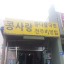 콩사랑콩나물국밥