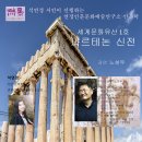 석연경 시인이 진행하는 연경인문문화예술연구소 인문학/세계문화유산 1호 파르테논 신전/노성두 강연 이미지