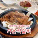 청주 율량동 맛집 가온석갈비 율량점