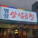 명성양념곱창