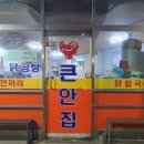 큰안집닭한마리 이미지