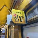 배연희김밥