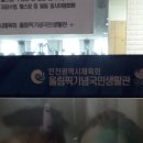 인천광역시 올림픽기념국민생활관 체육관 이미지