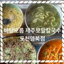 [포천 맛집] 바당오름 제주보말칼국수 / 운천 영북면 산정호수 맛집