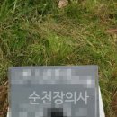 순천장의사