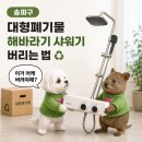 마천2동주민센터 | 송파구 해바라기 샤워기 버리는 방법 폐기물 품목 없어서 전화해본 후기