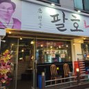 팔호냉삼집거두리점