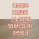 꿈공원약국 이미지