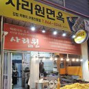 사리원분식 이미지