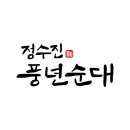 정수진풍년순대 이미지