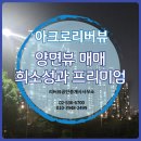 반포명성공인중개사사무소 | 아크로리버뷰신반포 양면뷰 매매: 희소성과 프리미엄의 정점