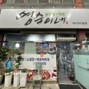 영숙이네 밥집 이미지