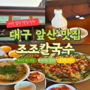 동죽이 해물칼국수 | 대구 앞산 등산 후 맛집 조조칼국수 앞산점 동죽칼국수 해물파전 후기