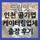 인천 케이터링 업체 드림잇 공기업 한국중부발전 출장 후기