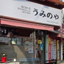 우미노 - 중구 동덕로 123-28 | 가좌동 이자카야 우미노야 재방문 후기/가좌동 맛집 웨이팅 맛집