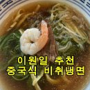 비취 | 연희동 냉면 맛집 찾는다면? 이원일 추천 ‘비취냉면’ 직접 먹어본 후기