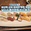 중앙대로226번길 | 부산역 초밥 초량 근처 맛집 일식 가볼만한곳 남스시