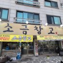 [원주 맛집] 단관택지 등갈비 구이 맛집 소금창고 원주점 후기