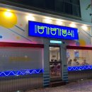 방가방가분식