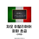 챠오 이탈리아어 회화 초급 이미지