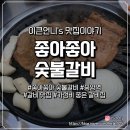 좋아좋아숯불갈비 이미지