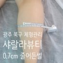 샤랄라 - 수원시 장안구 | 운암동 바디관리 샤랄라뷰티 하체 부종 관리 후기