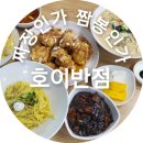호이반점 짜장인가 짬봉인가? 고민된다면 크림짬뽕!