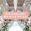 31140-8-27-10 | 양재 라시따시어터 웨딩홀 투어 후기 ｜ 27년 상반기 견적 및 당일계약 혜택 공유