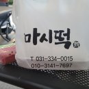 용인 역북 떡집 마시떡 백설기 사온 후기