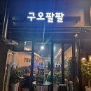구오팔팔