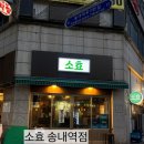 로데오하마 | [송내] 송내 소효 실내포차 송내포차 송내로데오거리술집 송내닭전 송내역술집 부천포차