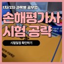 손해평가사 1차 - 농어업재해보험법령 및 손해평가요령 | 손해평가사 시험시간 1차/2차 난이도 공략법